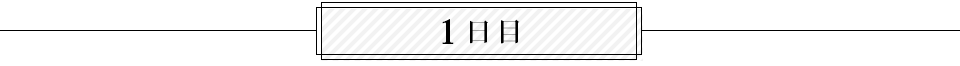 １日目